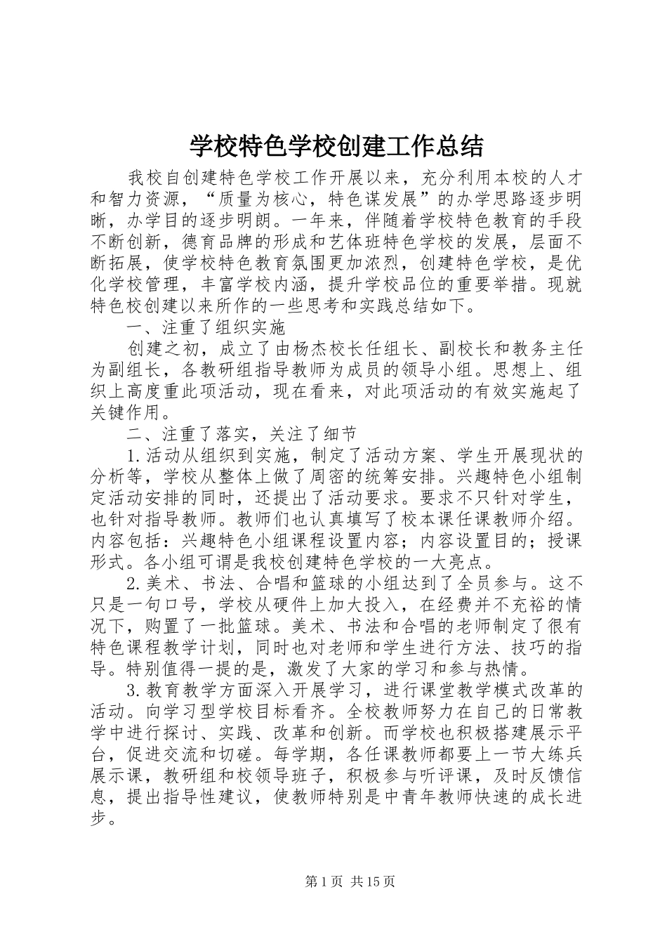 学校特色学校创建工作总结_第1页