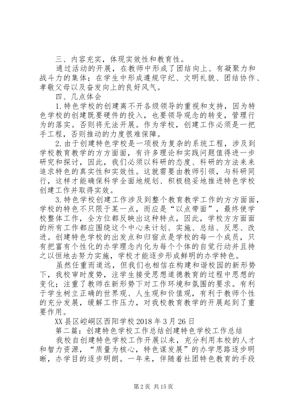 学校特色学校创建工作总结_第2页