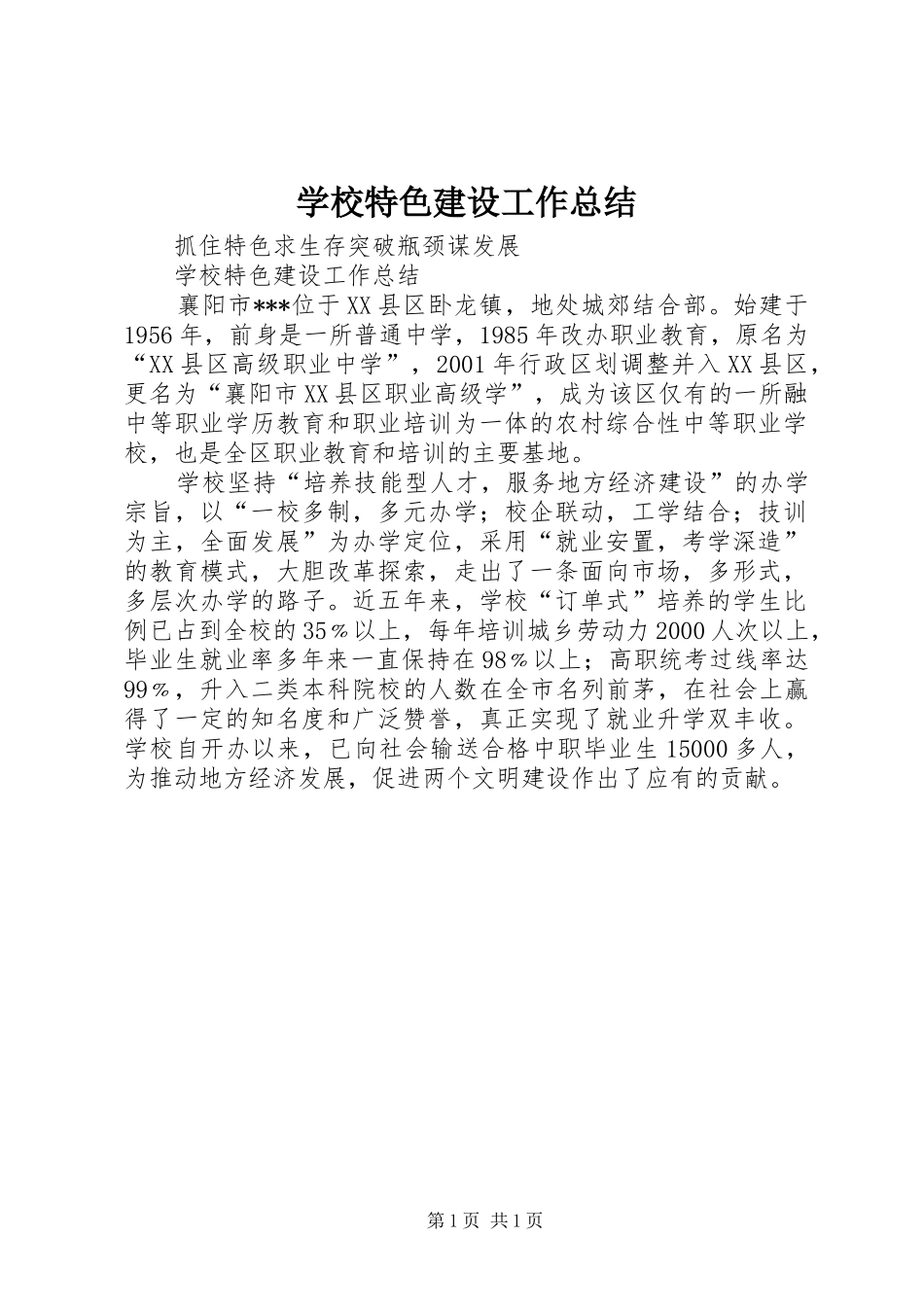 学校特色建设工作总结_第1页