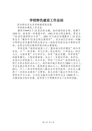 学校特色建设工作总结