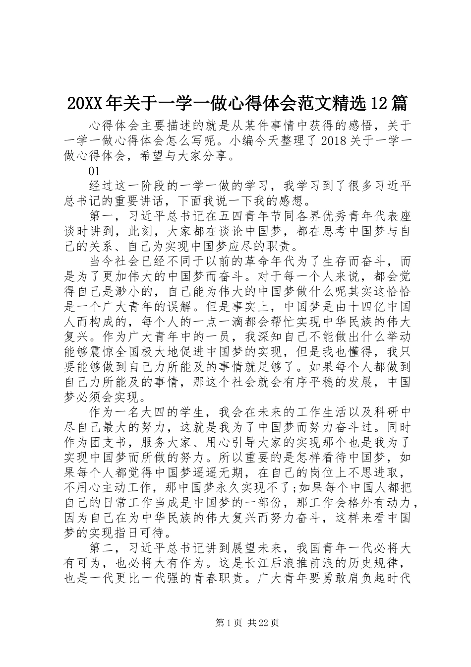 20XX年关于一学一做心得体会范文精选12篇_第1页