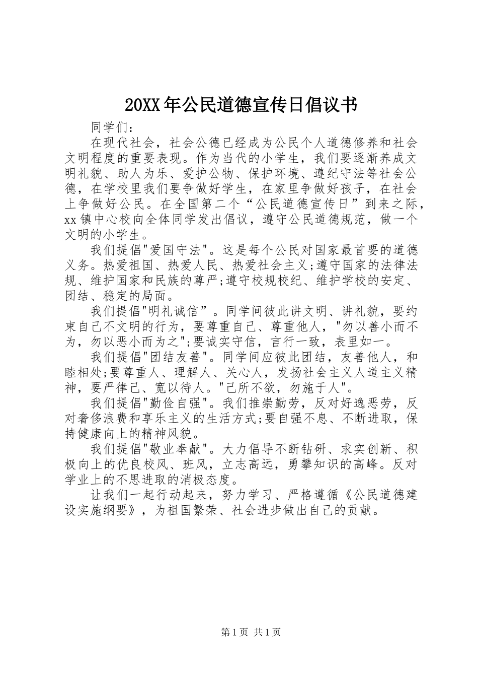 20XX年公民道德宣传日倡议书_第1页