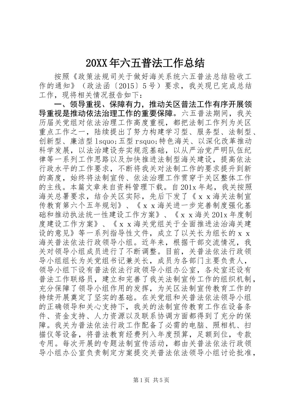 20XX年六五普法工作总结_第1页
