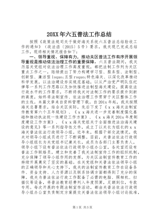 20XX年六五普法工作总结