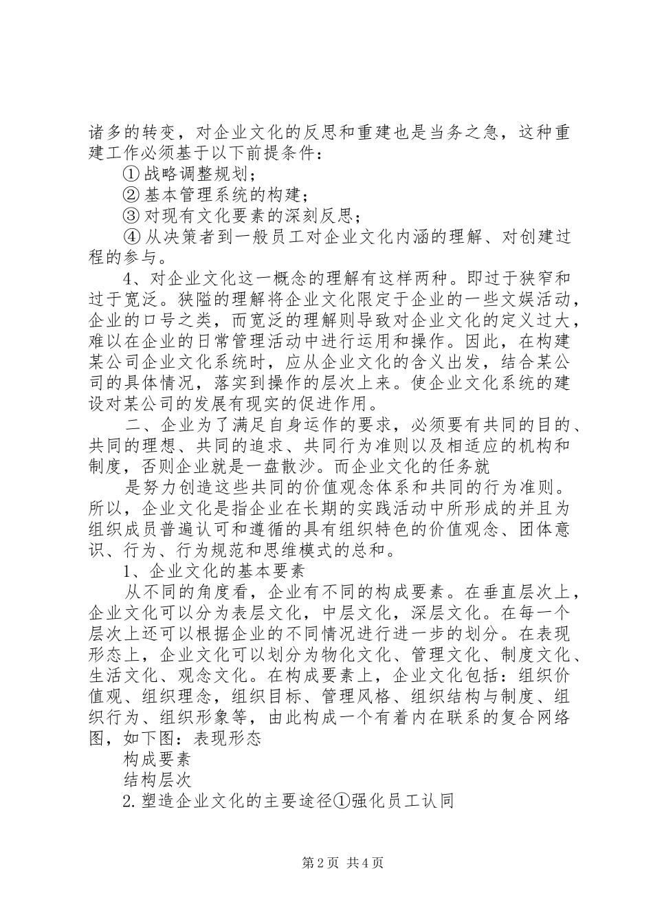 学校文化建设的理解学习心得体会_第2页