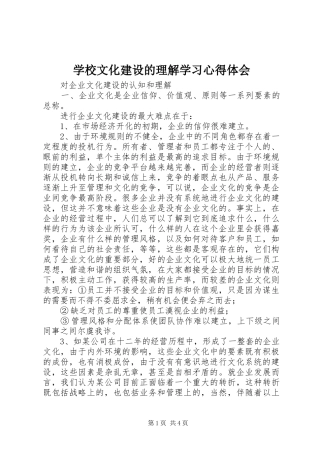 学校文化建设的理解学习心得体会