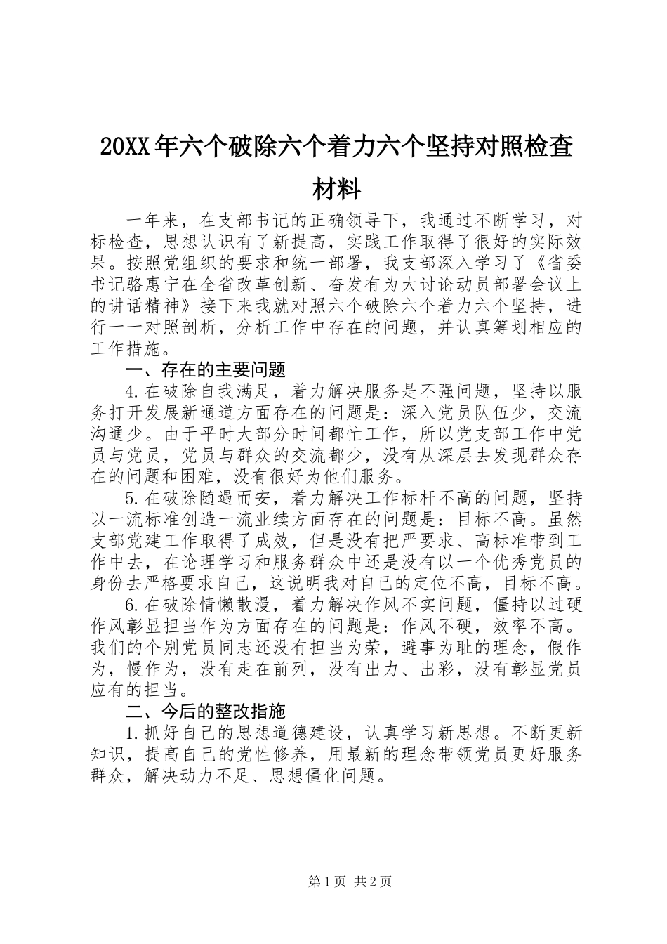 20XX年六个破除六个着力六个坚持对照检查材料_第1页