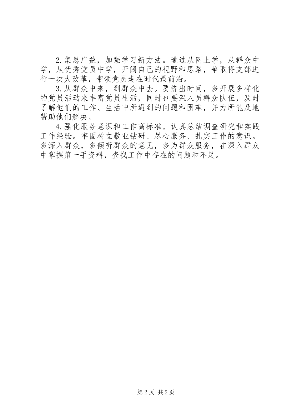 20XX年六个破除六个着力六个坚持对照检查材料_第2页