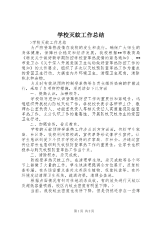 学校灭蚊工作总结