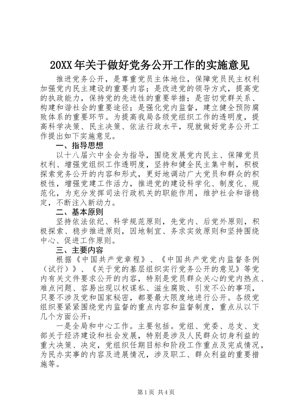 20XX年关于做好党务公开工作的实施意见_第1页