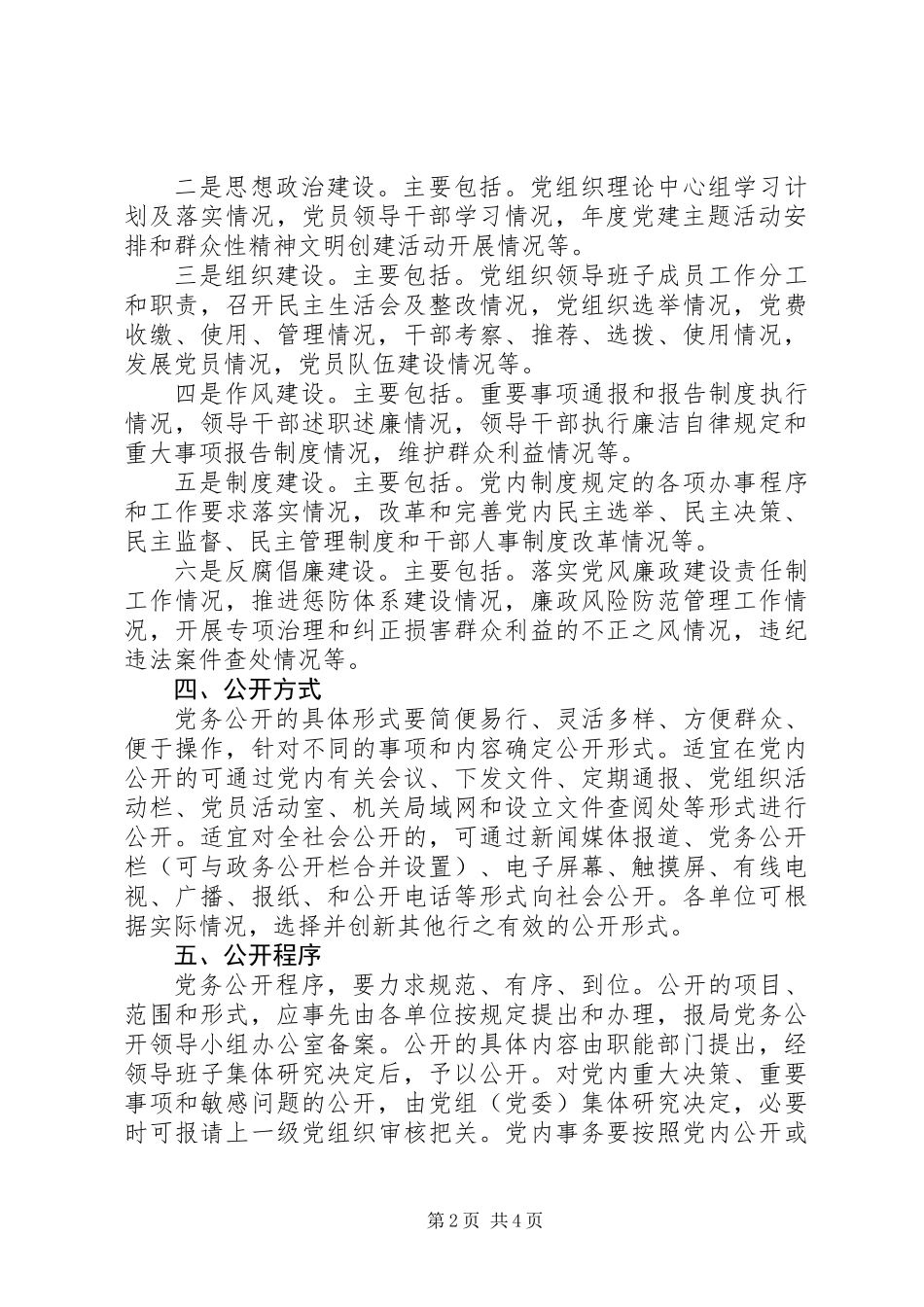 20XX年关于做好党务公开工作的实施意见_第2页