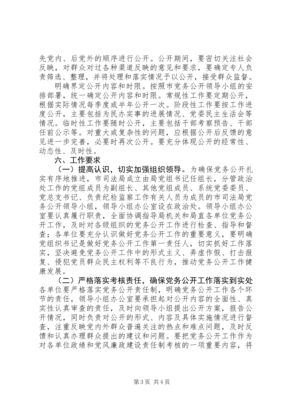 20XX年关于做好党务公开工作的实施意见_第3页