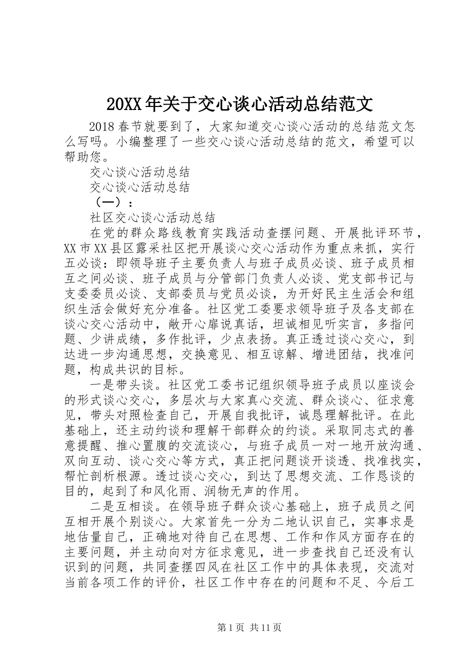 20XX年关于交心谈心活动总结范文_第1页