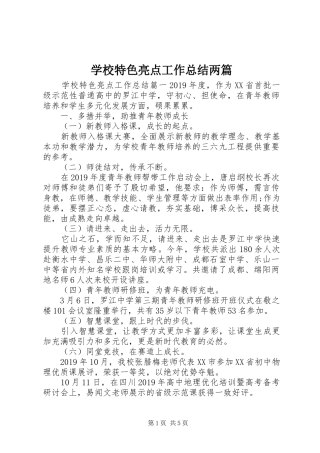学校特色亮点工作总结两篇