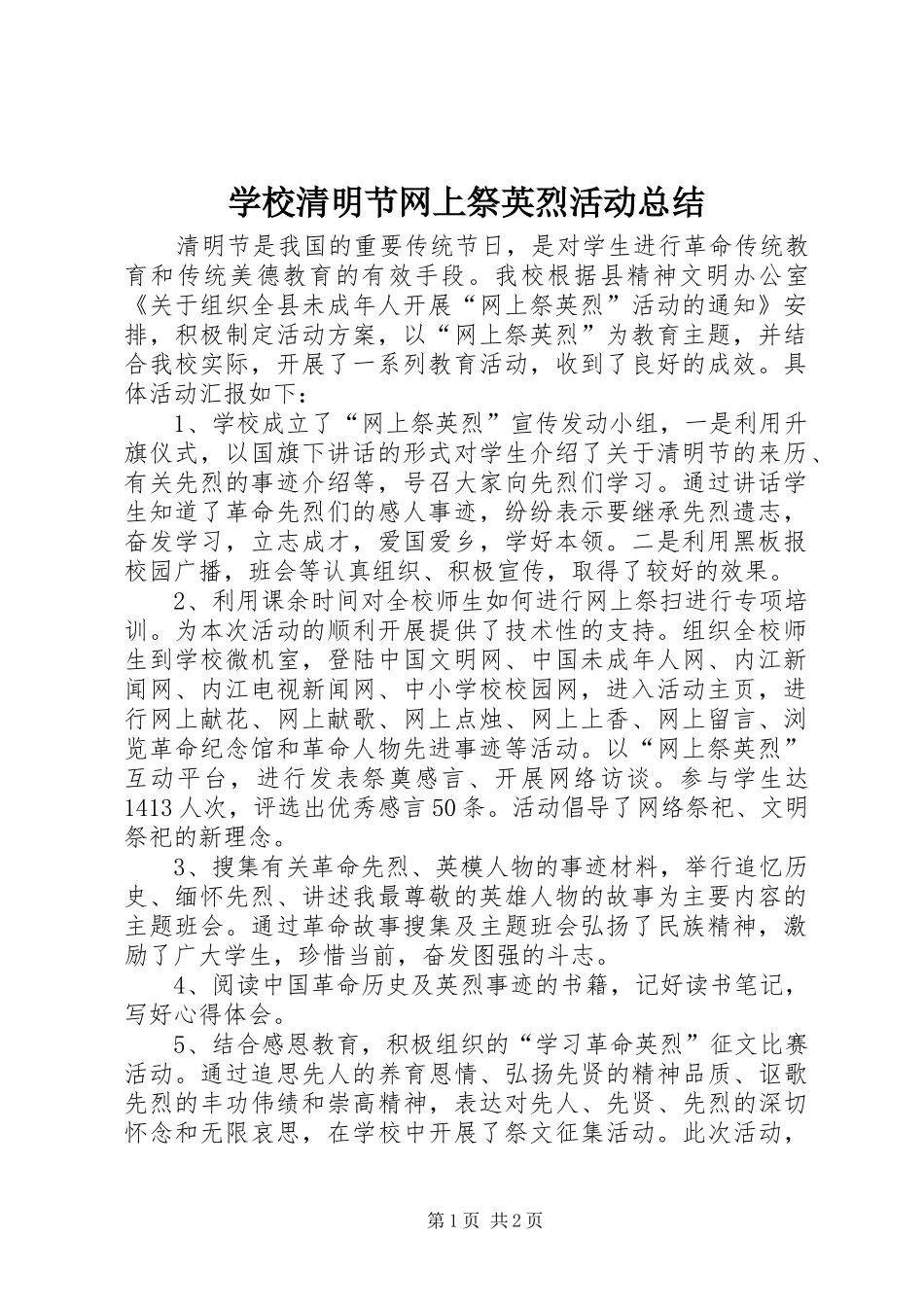 学校清明节网上祭英烈活动总结_第1页