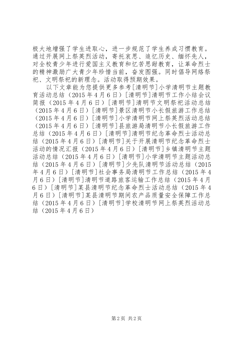 学校清明节网上祭英烈活动总结_第2页