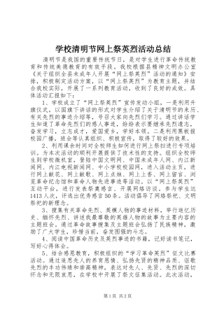 学校清明节网上祭英烈活动总结