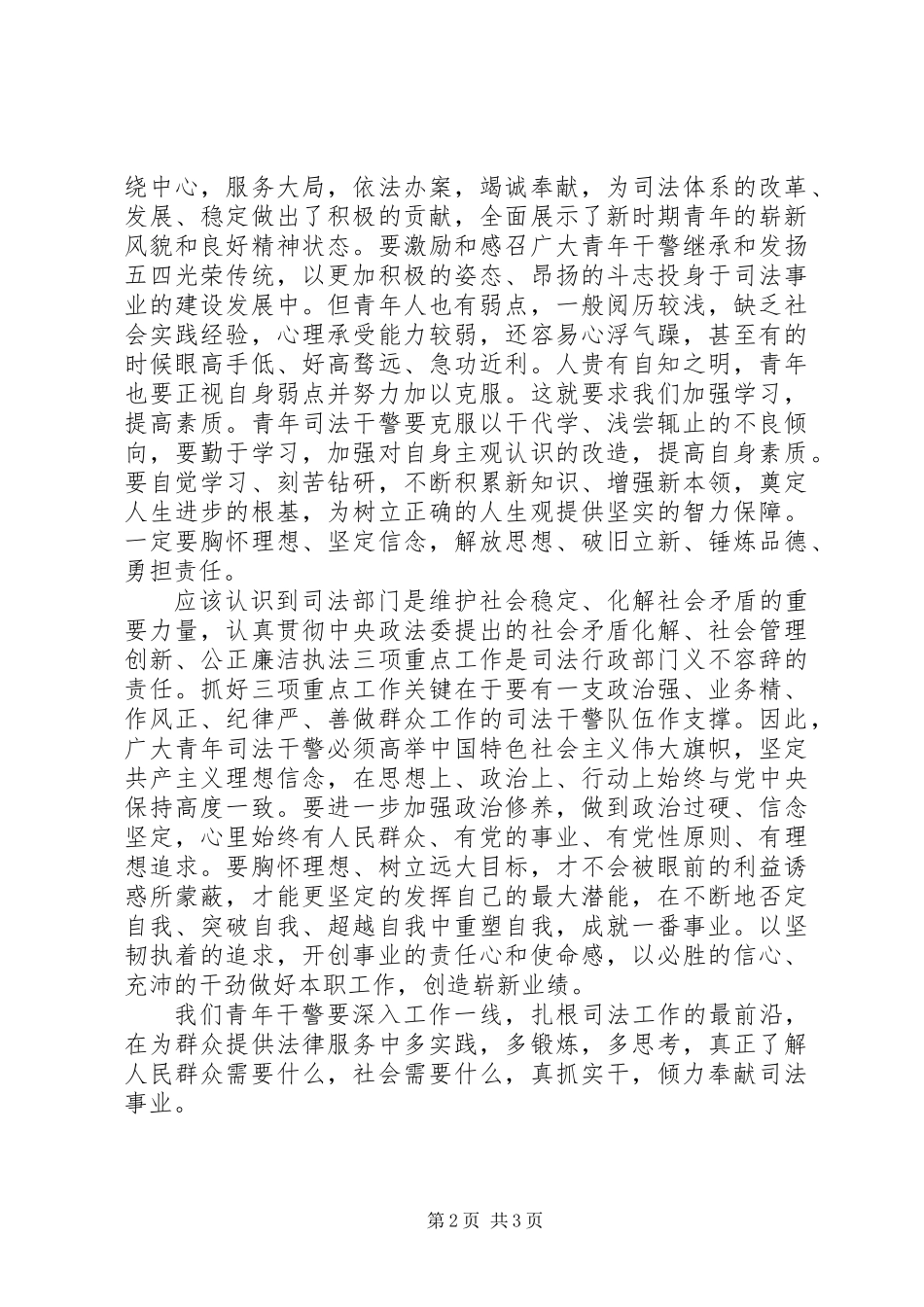 20XX年关于五四精神心得体会大全（司法）_第2页