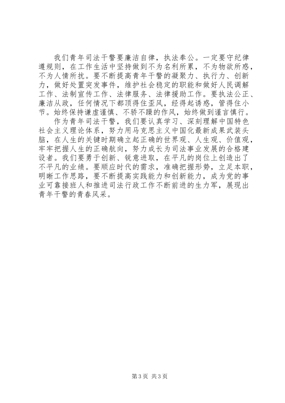 20XX年关于五四精神心得体会大全（司法）_第3页
