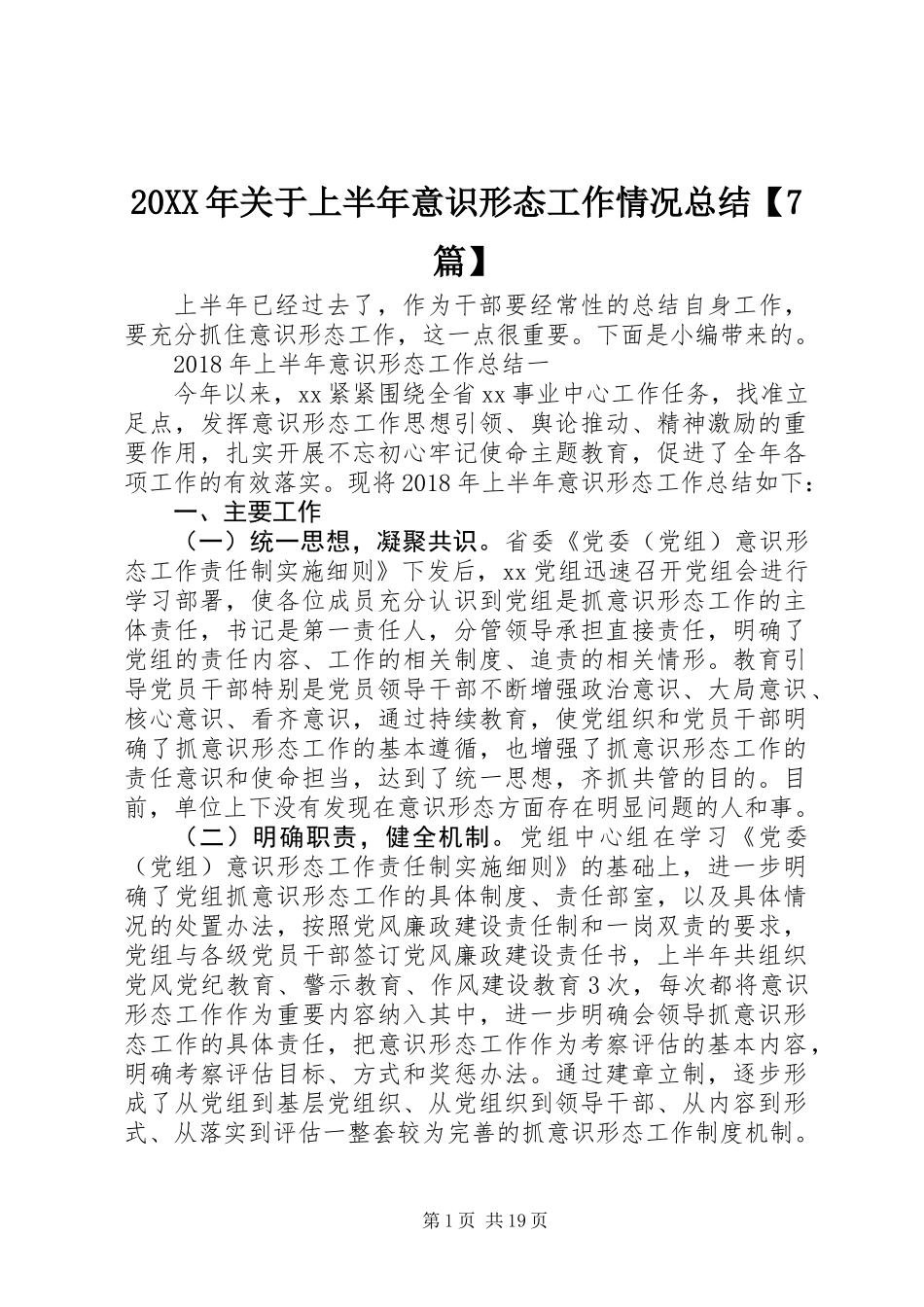 20XX年关于上半年意识形态工作情况总结【7篇】_第1页