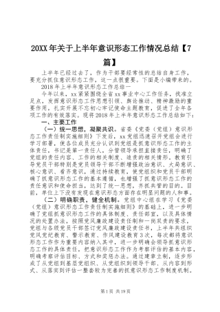20XX年关于上半年意识形态工作情况总结【7篇】