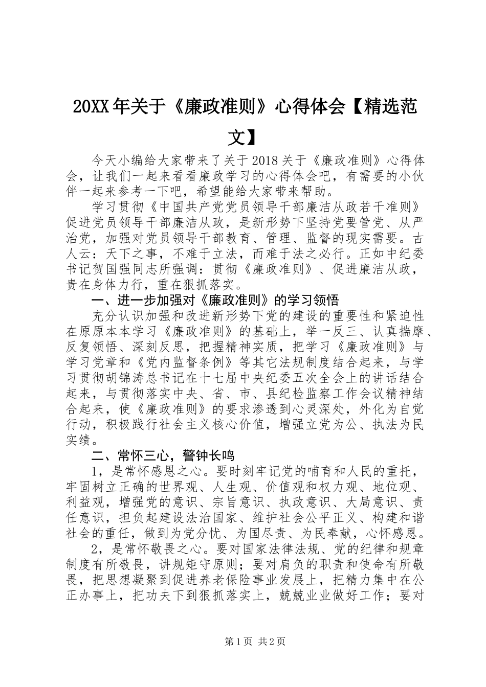 20XX年关于《廉政准则》心得体会【精选范文】_第1页