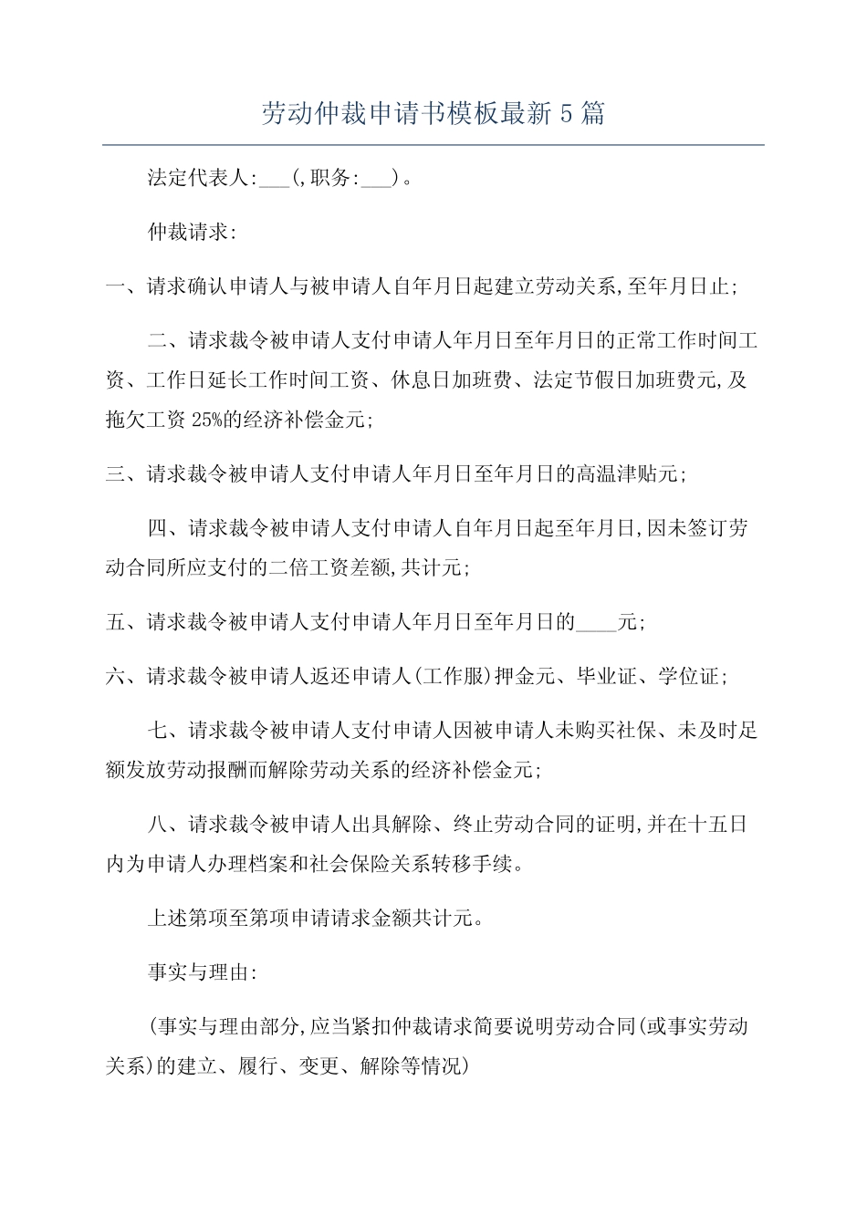 劳动仲裁申请书模板最新5篇 _第1页