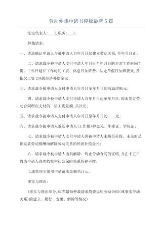 劳动仲裁申请书模板最新5篇 
