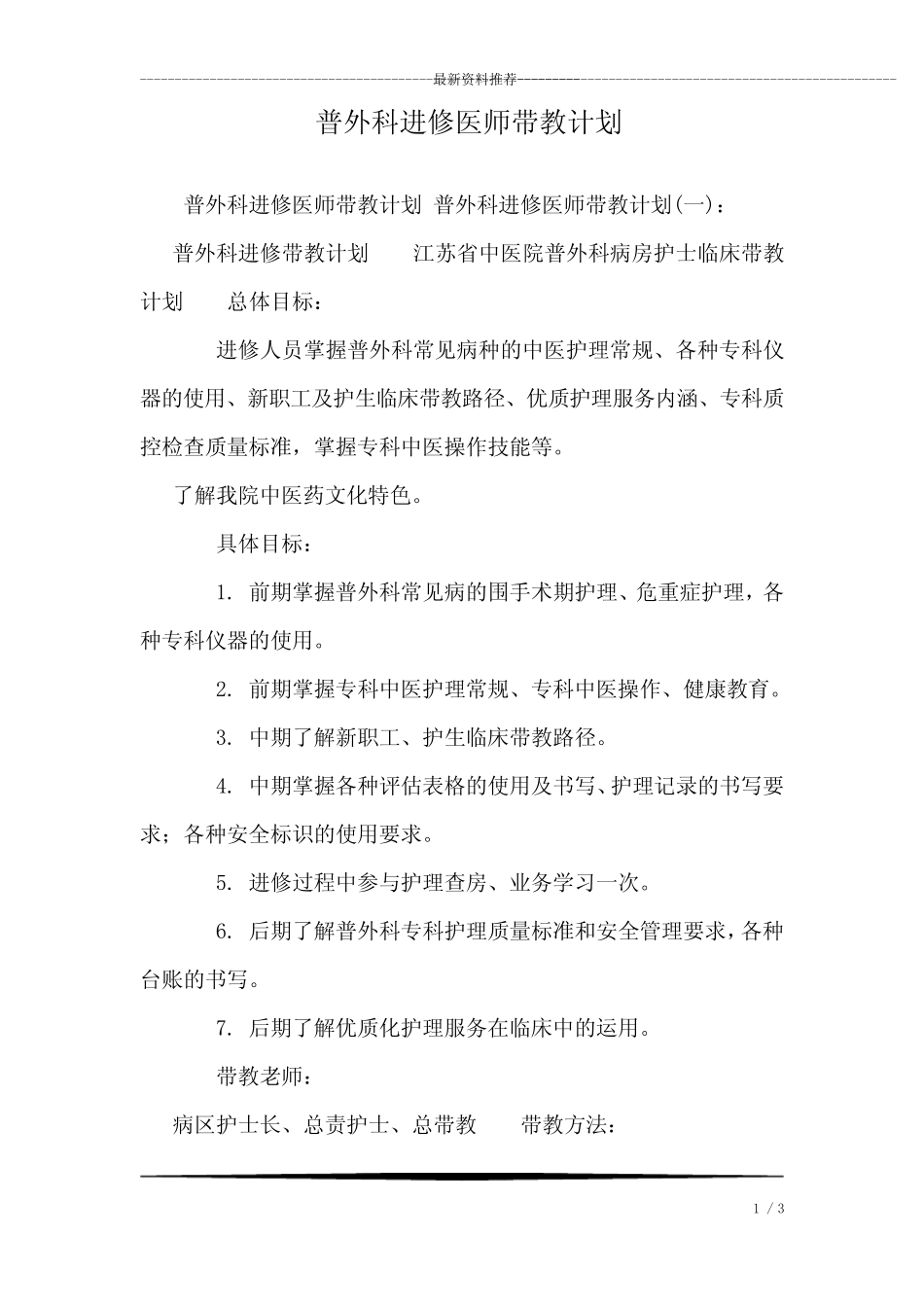 普外科进修医师带教计划 _第1页