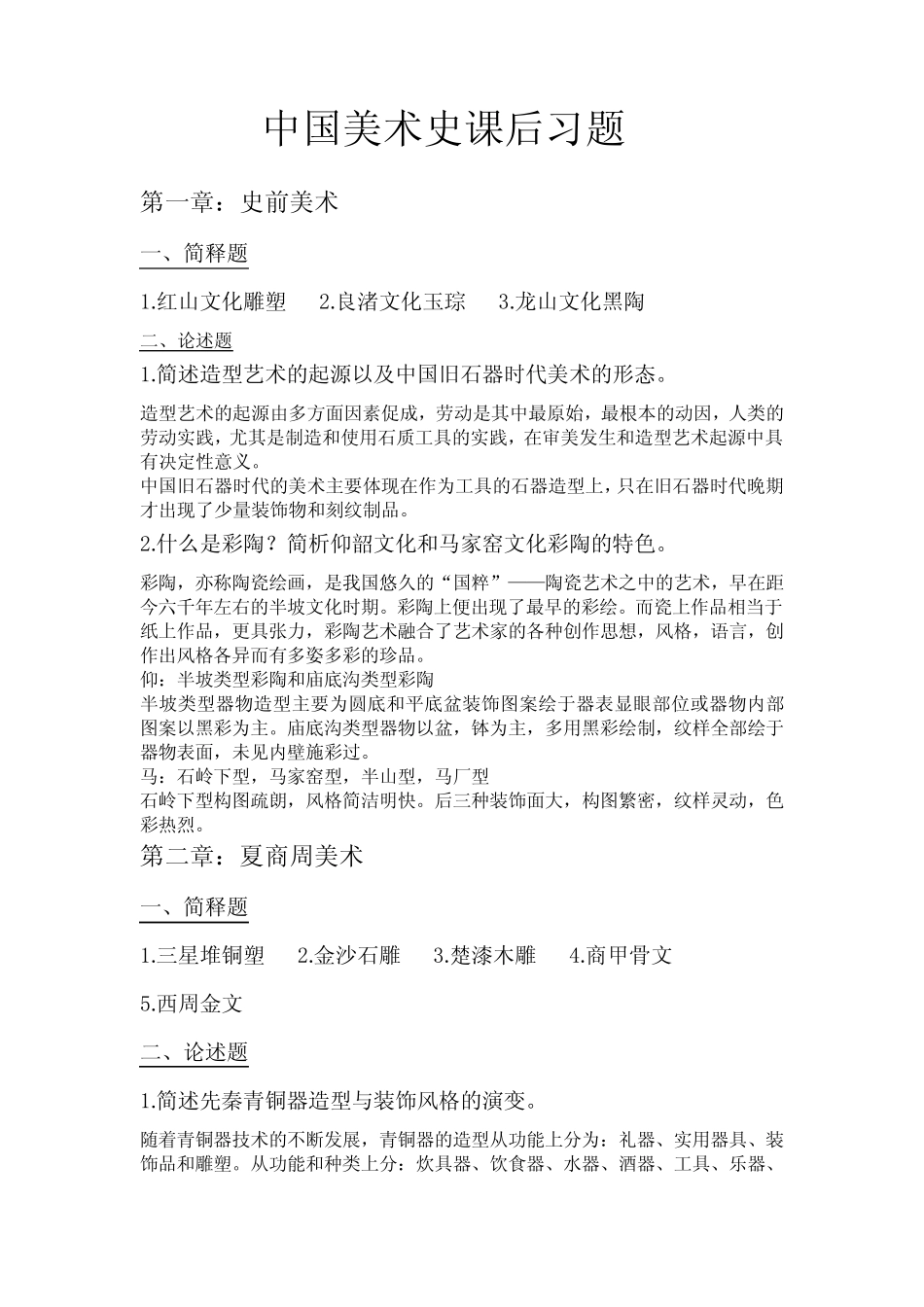 中国美术史课后习题答案 _第1页