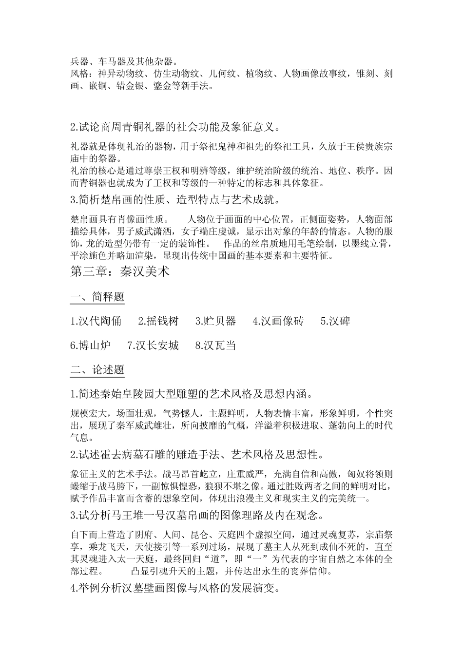 中国美术史课后习题答案 _第2页