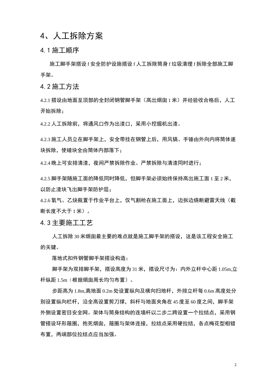 砖砌烟囱人工拆除施工方案_第2页