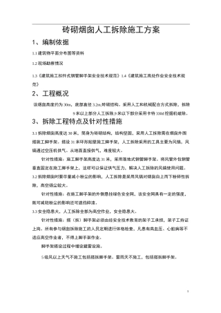 砖砌烟囱人工拆除施工方案