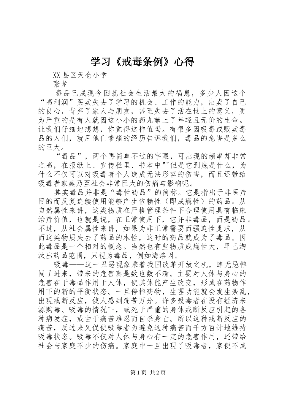 学习《戒毒条例》心得_第1页