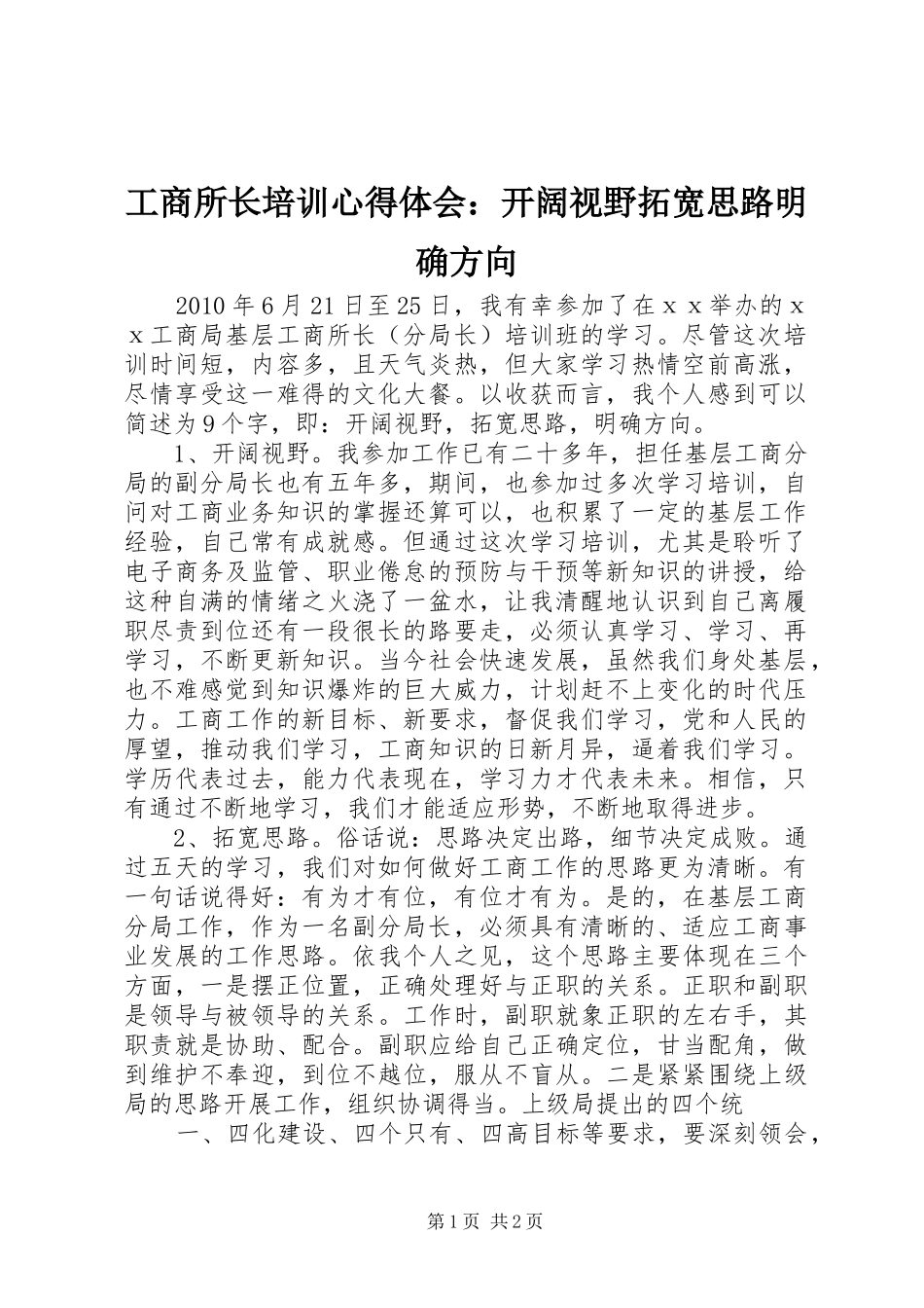 工商所长培训心得体会：开阔视野拓宽思路明确方向_第1页