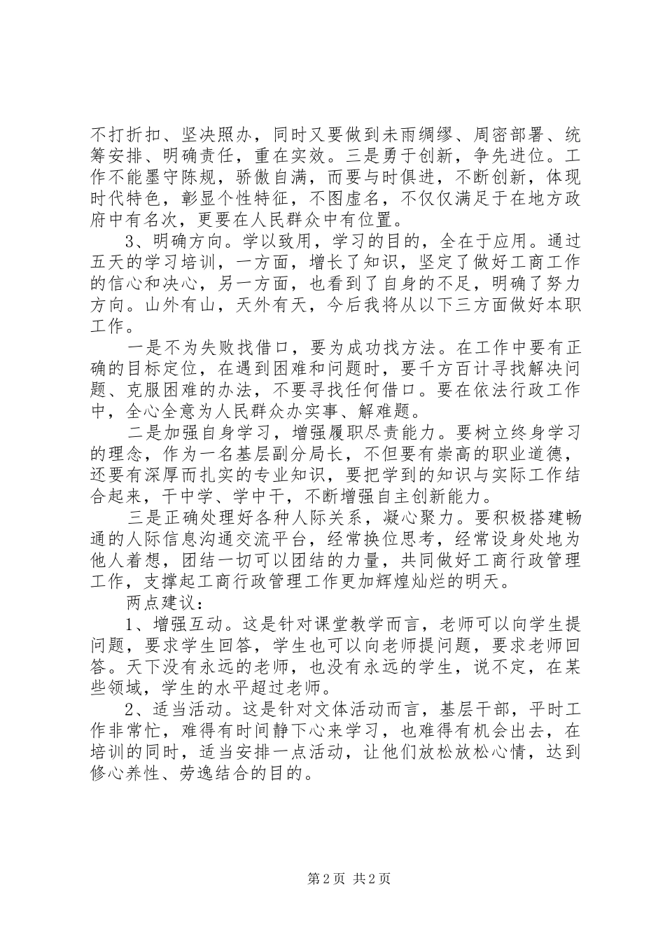 工商所长培训心得体会：开阔视野拓宽思路明确方向_第2页