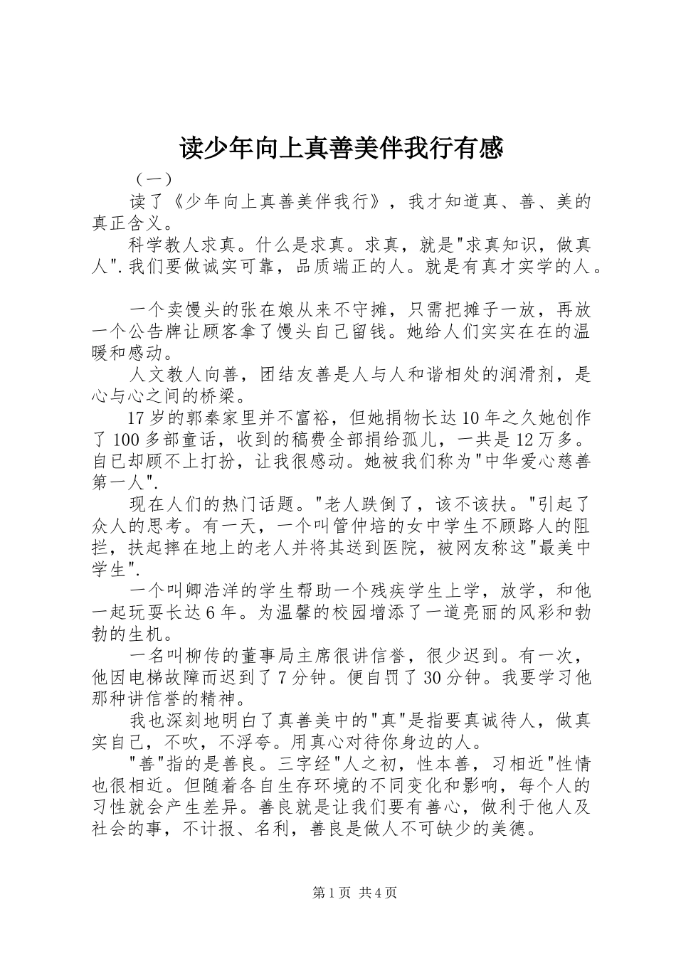读少年向上真善美伴我行有感_第1页
