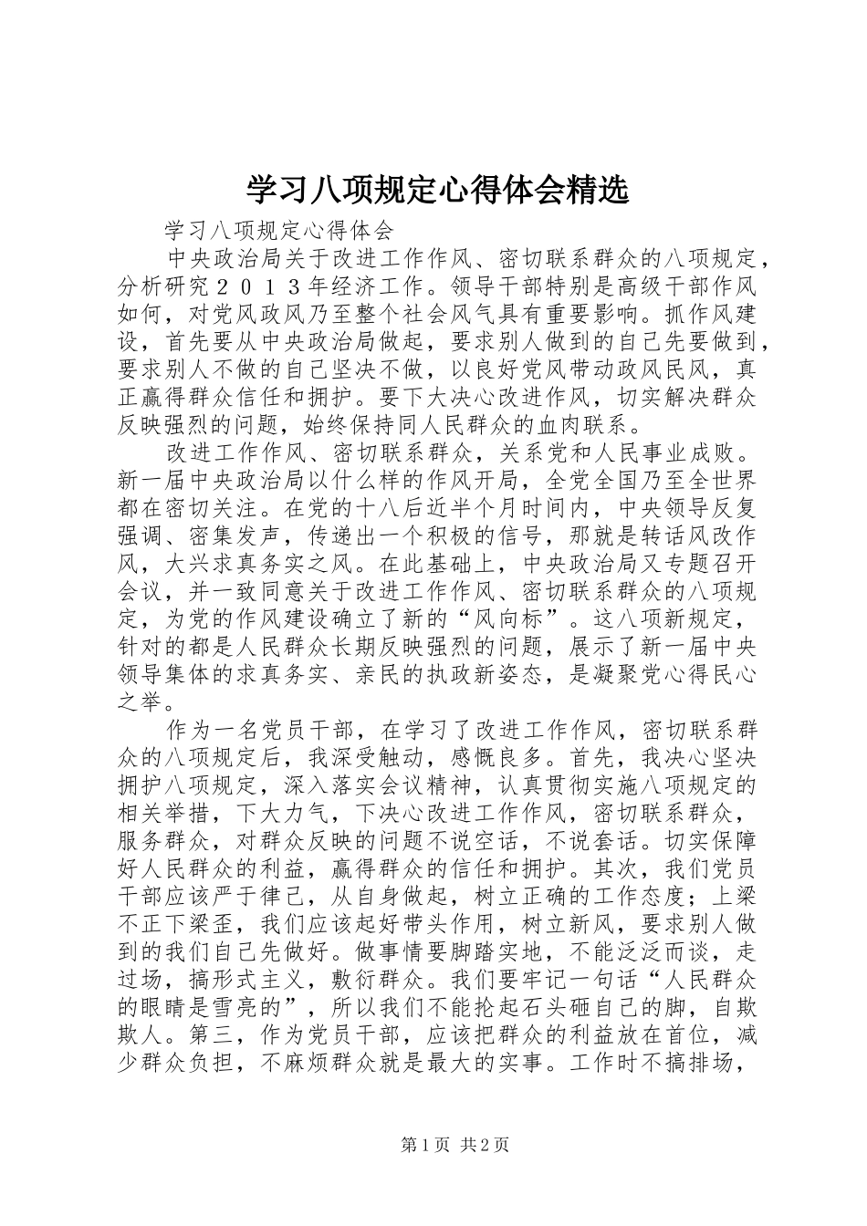 学习八项规定心得体会精选_第1页
