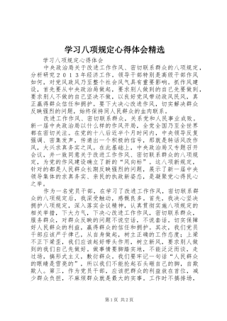 学习八项规定心得体会精选