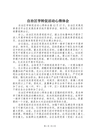 自治区学转促活动心得体会
