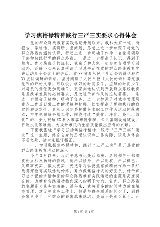 学习焦裕禄精神践行三严三实要求心得体会