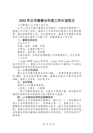 20XX年公司督察办年度工作计划范文