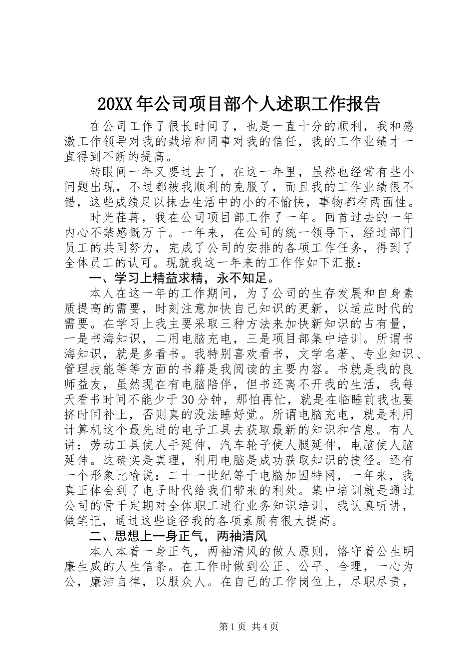 20XX年公司项目部个人述职工作报告_第1页
