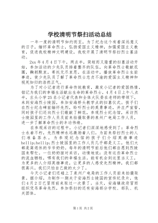 学校清明节祭扫活动总结