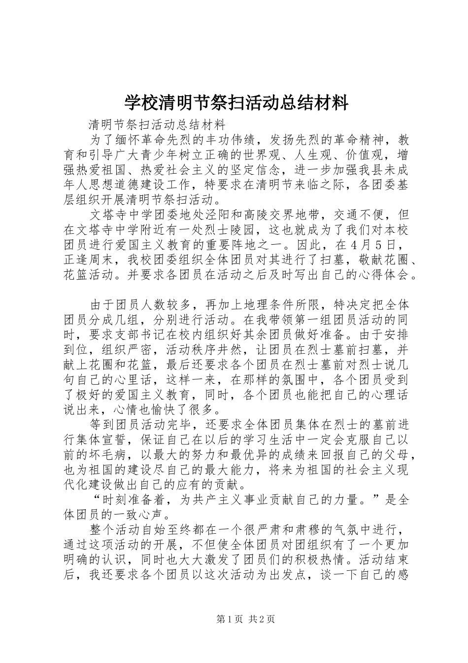 学校清明节祭扫活动总结材料_第1页