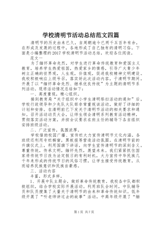 学校清明节活动总结范文四篇