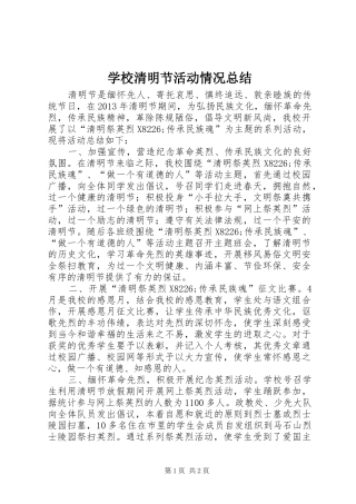 学校清明节活动情况总结