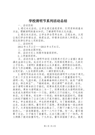 学校清明节系列活动总结