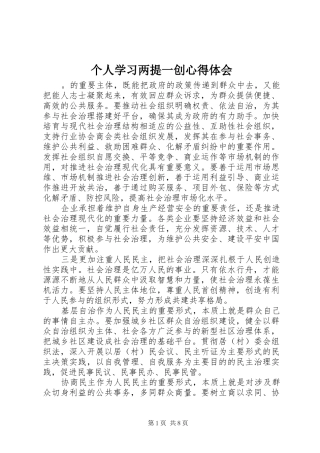 个人学习两提一创心得体会