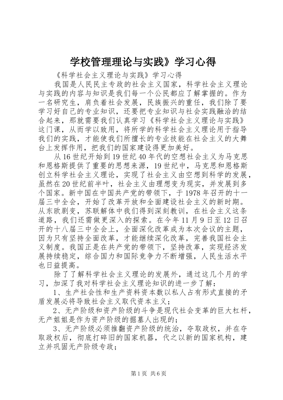 学校管理理论与实践》学习心得_第1页